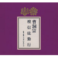 曹洞宗 檀信徒勤行 CDの画像
